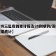 【深圳三起疫情累计报告20例病例/深圳疫情数据统计】