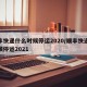 顺丰快递什么时候停运2020/顺丰快递啥时候停运2021