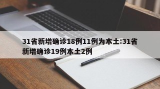 31省新增确诊18例11例为本土:31省新增确诊19例本土2例