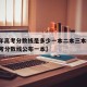 【今年高考分数线是多少一本二本三本的/今年高考分数线公布一本】