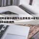 17例跨省确诊病例与北京有关:4省出现北京确诊关联病例