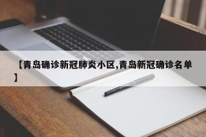 【青岛确诊新冠肺炎小区,青岛新冠确诊名单】