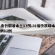 31省份新增本土13例:31省份新增本土病例12例