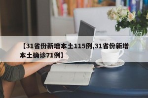 【31省份新增本土115例,31省份新增本土确诊71例】