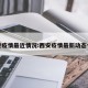 西安疫情最近情况:西安疫情最新动态今天