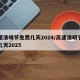 高速清明节免费几天2024/高速清明节免费几天2025
