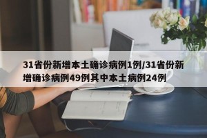 31省份新增本土确诊病例1例/31省份新增确诊病例49例其中本土病例24例
