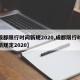 【成都限行时间新规2020,成都限行时间最新规定2020】
