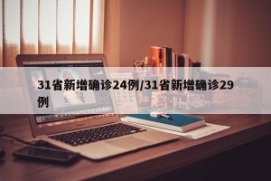 31省新增确诊24例/31省新增确诊29例