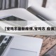 【宝鸡市最新疫情,宝鸡市 疫情】
