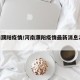 河南濮阳疫情/河南濮阳疫情最新消息2月3日