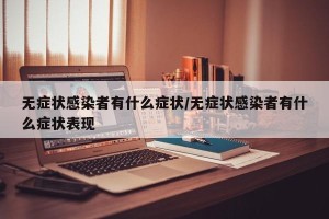 无症状感染者有什么症状/无症状感染者有什么症状表现
