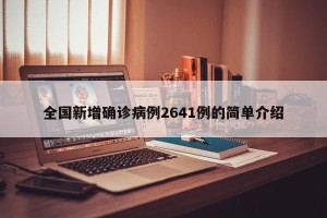 全国新增确诊病例2641例的简单介绍
