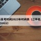 江苏高考时间2023年时间表（江苏省高考时间2022）