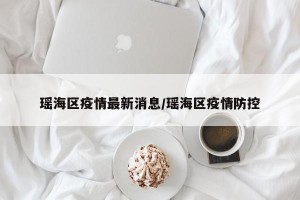 瑶海区疫情最新消息/瑶海区疫情防控