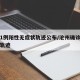 沧州1例阳性无症状轨迹公布/沧州确诊病例行动轨迹