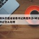 疫情源头仍是谜省委书记两度开会/湖北疫情省委书记怎么处理