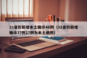 31省份新增本土确诊46例（31省份新增确诊37例27例为本土病例）