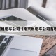 南京出租车公司（南京出租车公司有哪些）