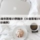 31省份新增15例确诊（31省新增15例确诊病例）