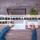 【哈尔滨援建方舱医院人员检出阳性/哈尔滨建方舱医院了吗】