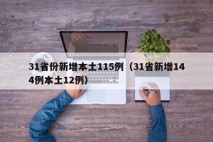 31省份新增本土115例（31省新增144例本土12例）