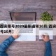 【西安限号2020最新通知10月/西安市限号10月】