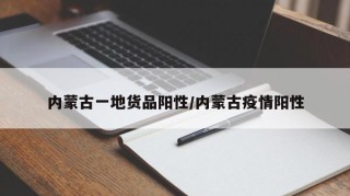 内蒙古一地货品阳性/内蒙古疫情阳性