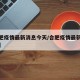 【合肥疫情最新消息今天/合肥疫情最新情况通报】