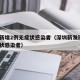 深圳新增2例无症状感染者（深圳新发现2例无症状感染者）
