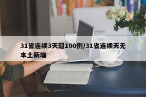 31省连续3天超100例/31省连续天无本土新增
