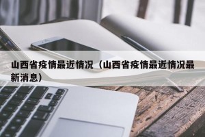 山西省疫情最近情况（山西省疫情最近情况最新消息）