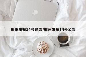 郑州发布14号通告/郑州发布14号公告
