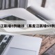 黑龙江新增6例确诊（黑龙江新增68例确诊?）