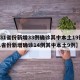 【31省份新增33例确诊其中本土19例/31省份新增确诊14例其中本土9例】