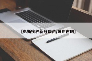 【彭斯接种新冠疫苗/彭斯声明】