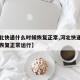 【河北快递什么时候恢复正常,河北快递什么时候恢复正常运行】