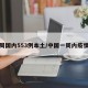 一周国内553例本土/中国一周内疫情表
