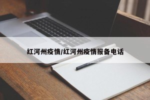 红河州疫情/红河州疫情报备电话