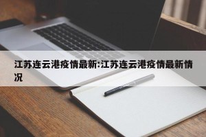 江苏连云港疫情最新:江苏连云港疫情最新情况