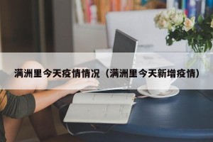满洲里今天疫情情况（满洲里今天新增疫情）