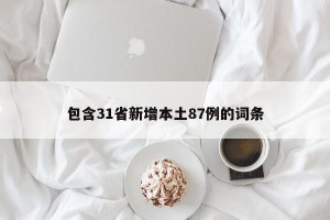 包含31省新增本土87例的词条