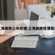 上海最新公布疫情:上海最新疫情报道