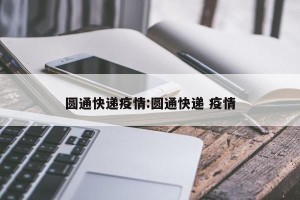 圆通快递疫情:圆通快递 疫情