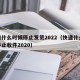 快递什么时候停止发货2022（快递什么时候停止收件2020）