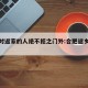 合肥对返家的人绝不拒之门外:合肥返乡过年政策