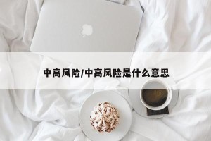 中高风险/中高风险是什么意思