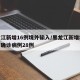 黑龙江新增16例境外输入/黑龙江新增境外输入确诊病例28例