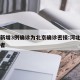 河北新增3例确诊为北京确诊密接:河北新增密接者