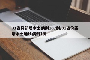 31省份新增本土病例107例/31省份新增本土确诊病例1例